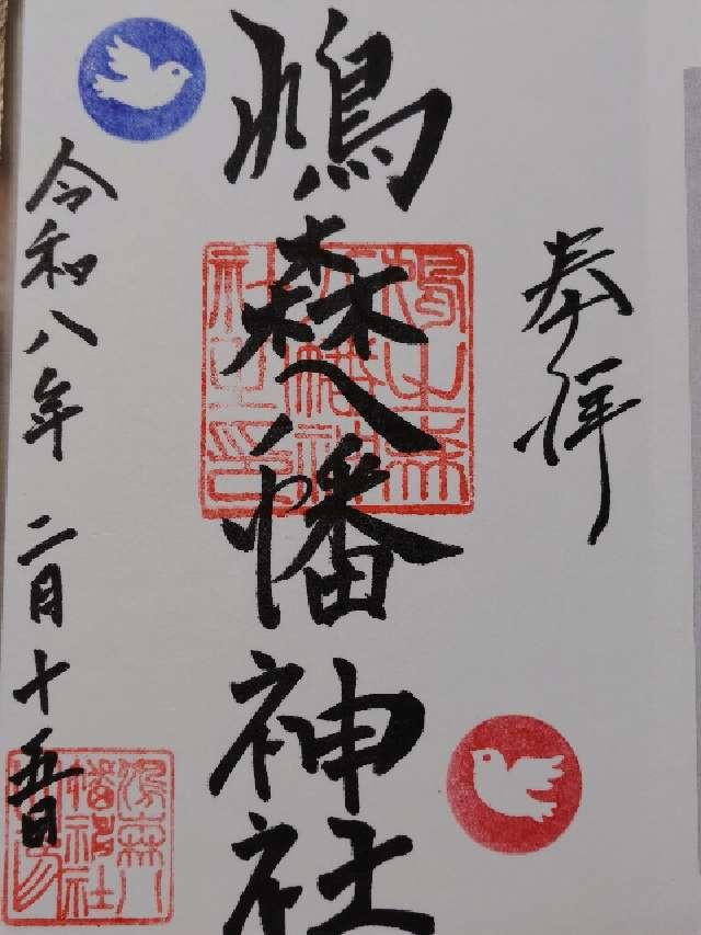 鳩森八幡神社の御朱印1