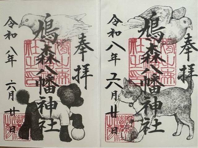 東京都渋谷区千駄ケ谷1-1-24 鳩森八幡神社の御朱印
