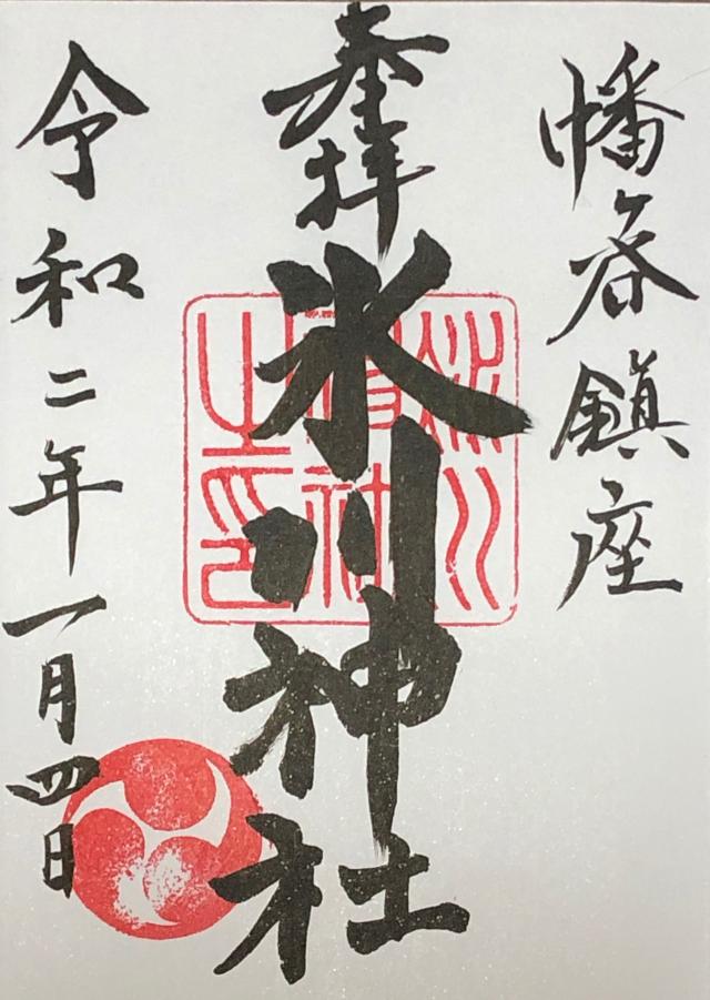 幡ヶ谷氷川神社の御朱印4