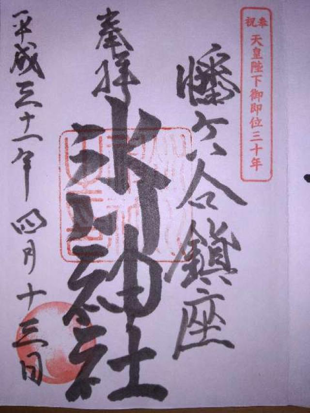 幡ヶ谷氷川神社の御朱印6