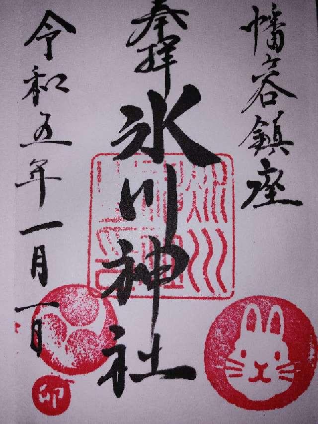 幡ヶ谷氷川神社の御朱印3
