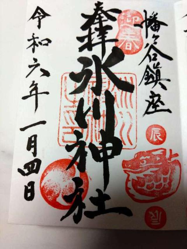 幡ヶ谷氷川神社の御朱印2
