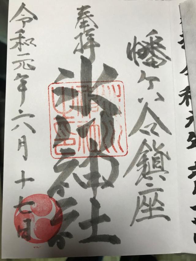 幡ヶ谷氷川神社の御朱印5