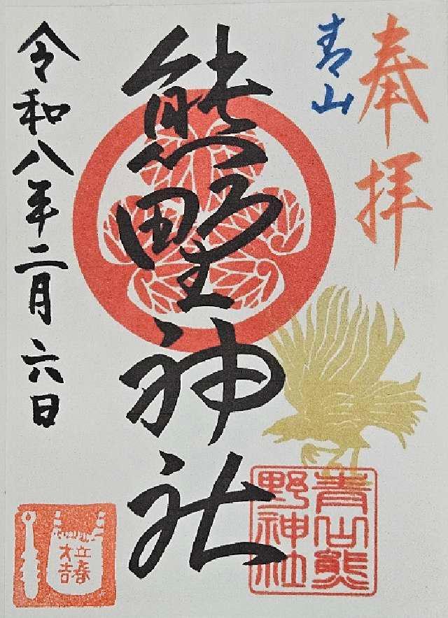 東京都渋谷区神宮前2-2-22 青山熊野神社の御朱印