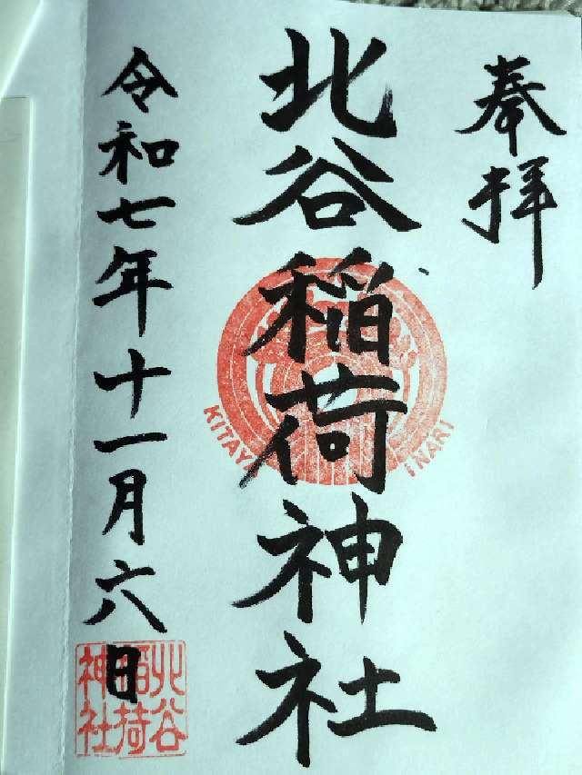 北谷稲荷神社の御朱印1