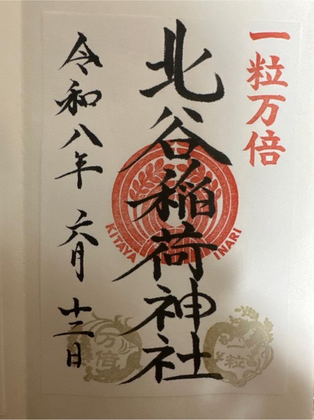 北谷稲荷神社の御朱印1