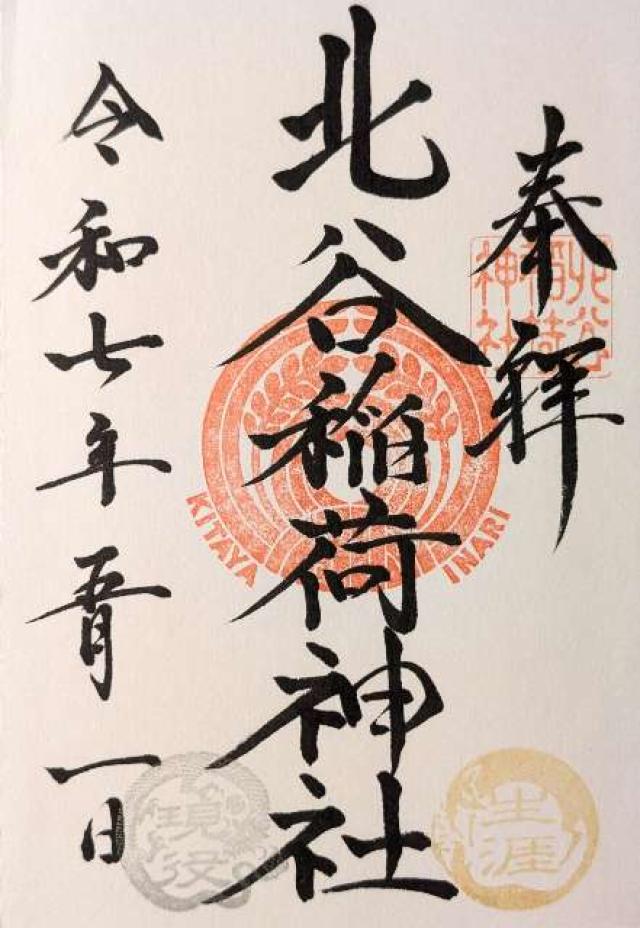 北谷稲荷神社の御朱印5