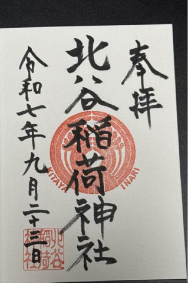 北谷稲荷神社の御朱印1
