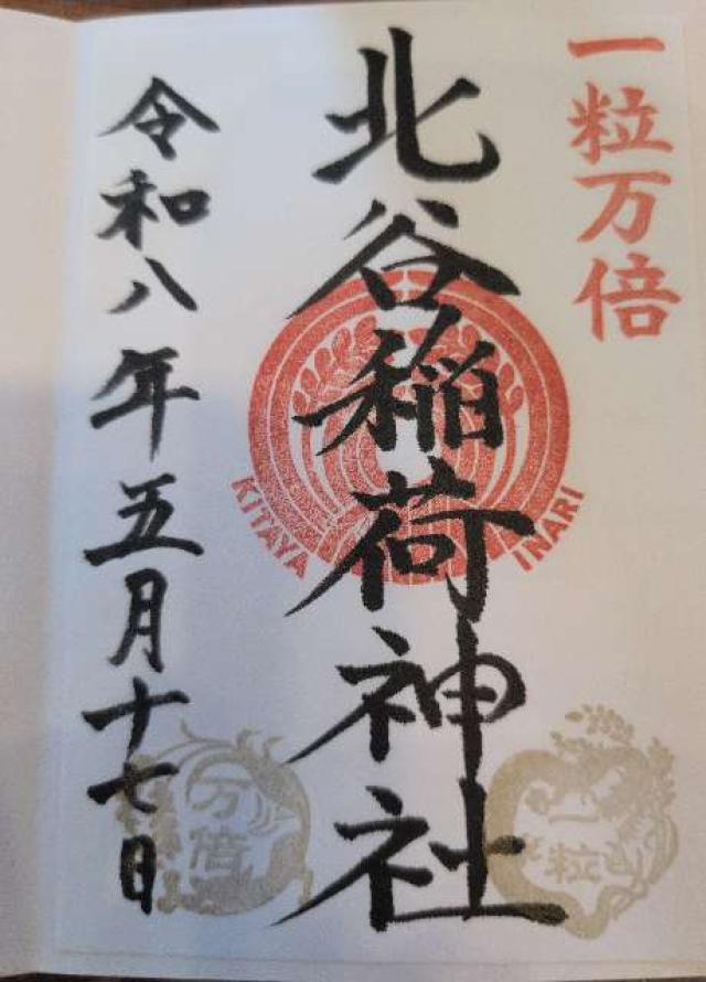 東京都渋谷区神南1-4-1 北谷稲荷神社の御朱印