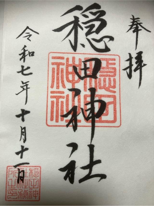 穏田神社の御朱印5