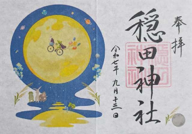 穏田神社の御朱印7