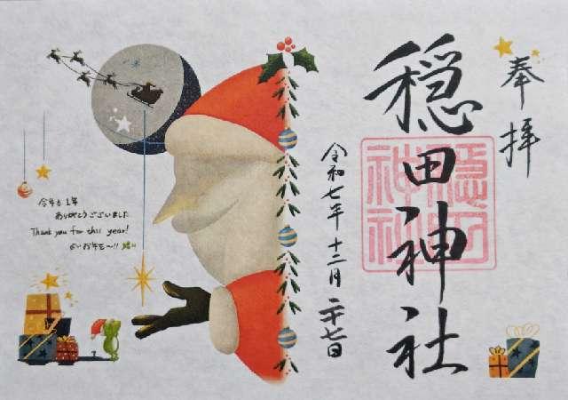 穏田神社の御朱印6