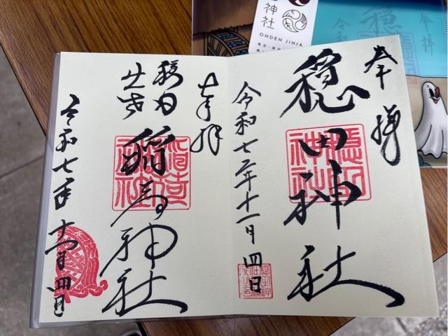 穏田神社の御朱印4