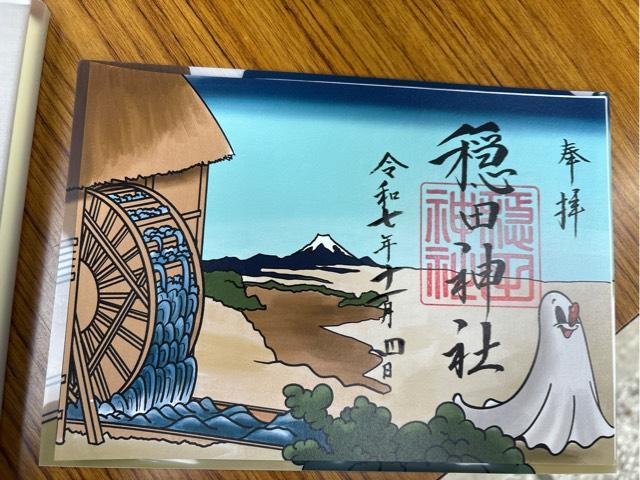 穏田神社の御朱印3