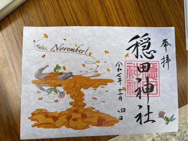 穏田神社の御朱印2