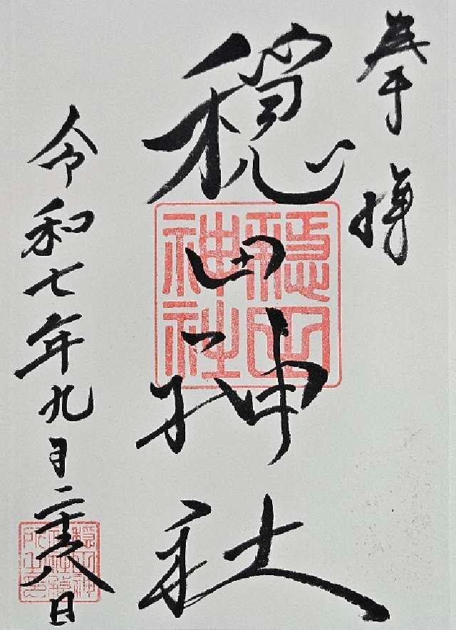 穏田神社の御朱印6