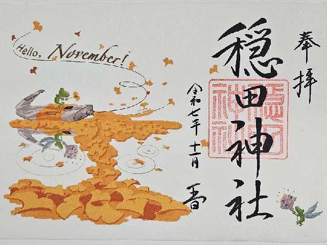 穏田神社の御朱印1