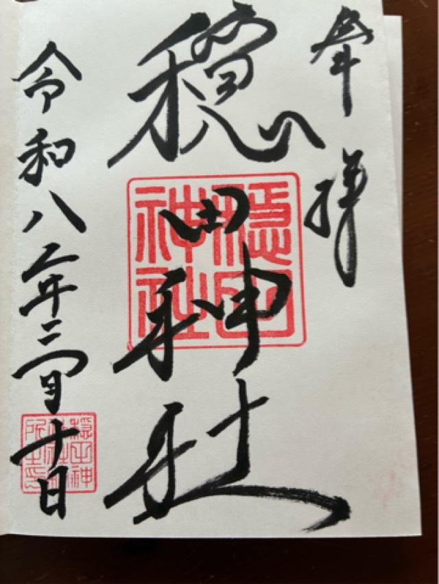 穏田神社の御朱印2