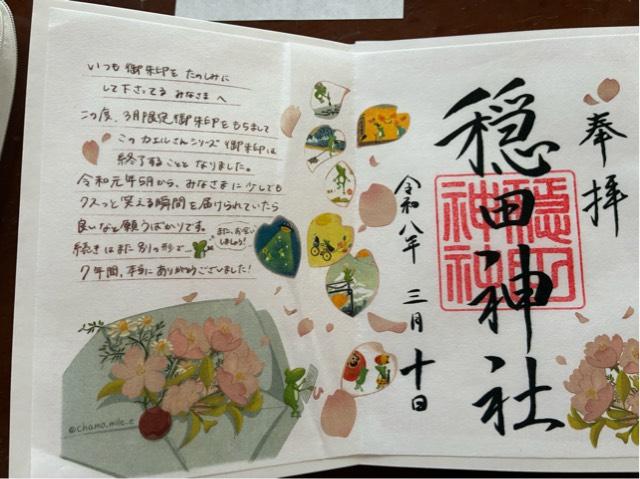 穏田神社の御朱印1