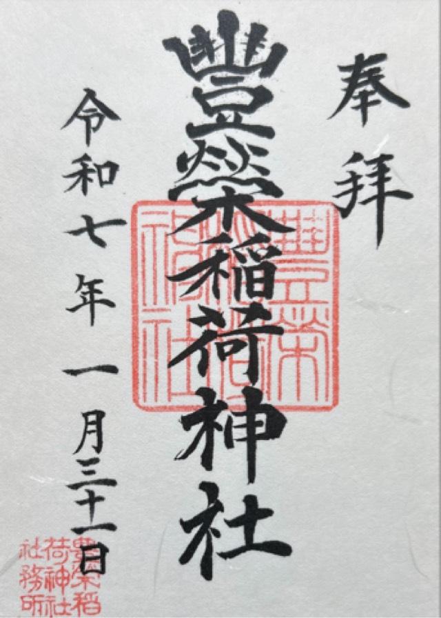 豐榮稲荷神社の御朱印4