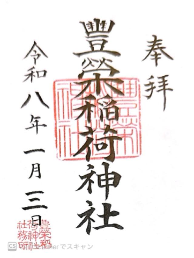 豐榮稲荷神社の御朱印1