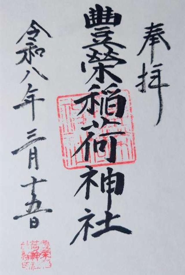 豐榮稲荷神社の御朱印5