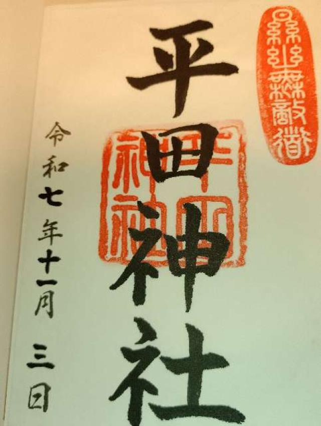 平田神社の御朱印1