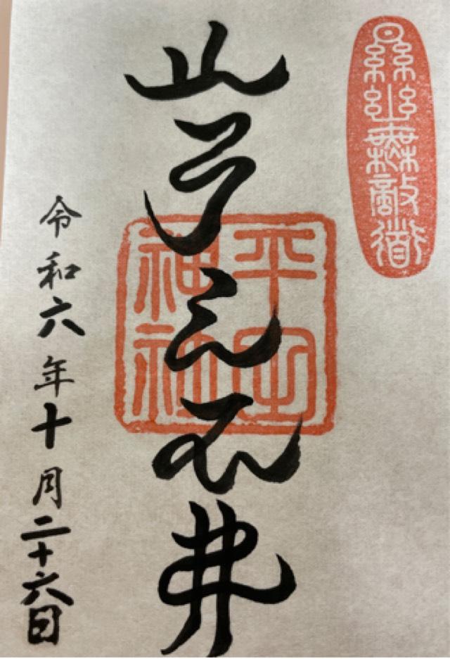 平田神社の御朱印6
