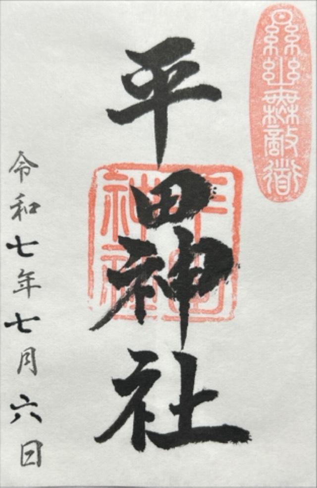 平田神社の御朱印2