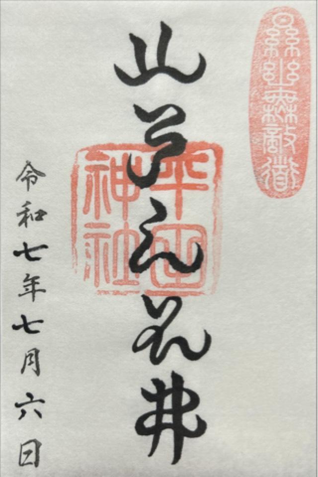 平田神社の御朱印1