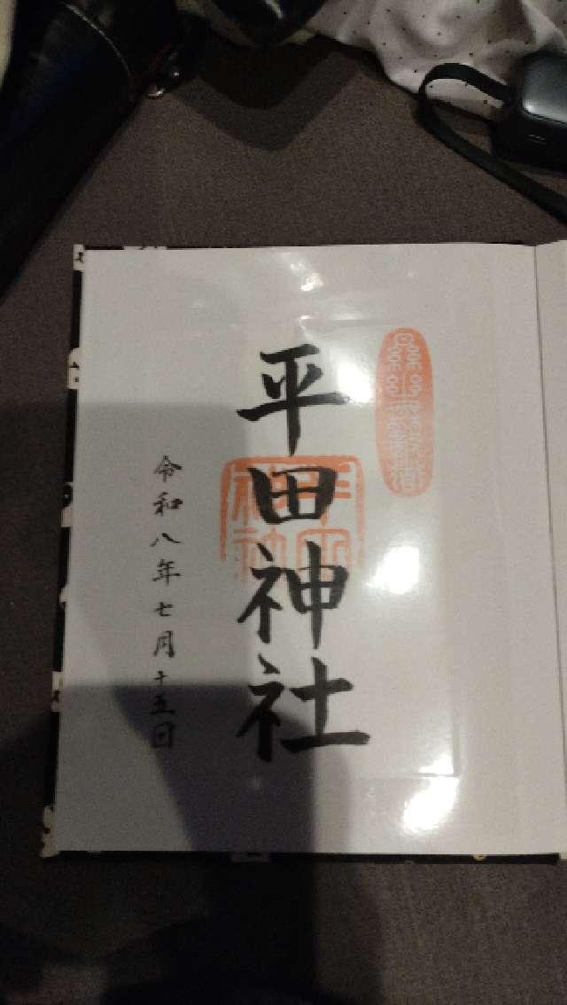 平田神社の写真1