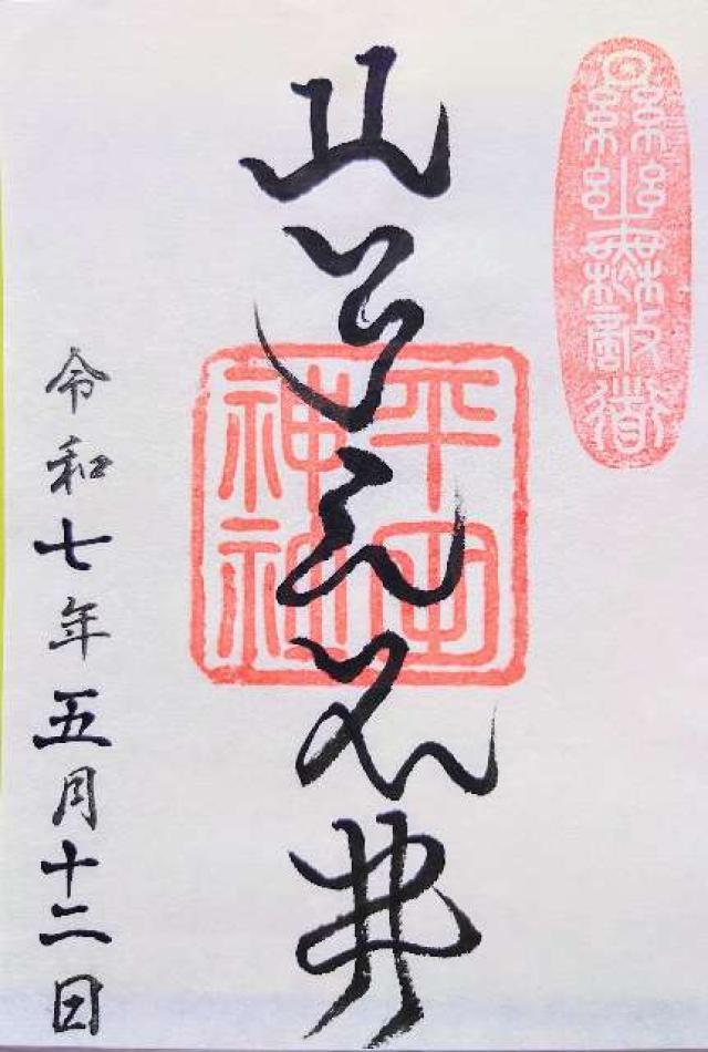 平田神社の御朱印5