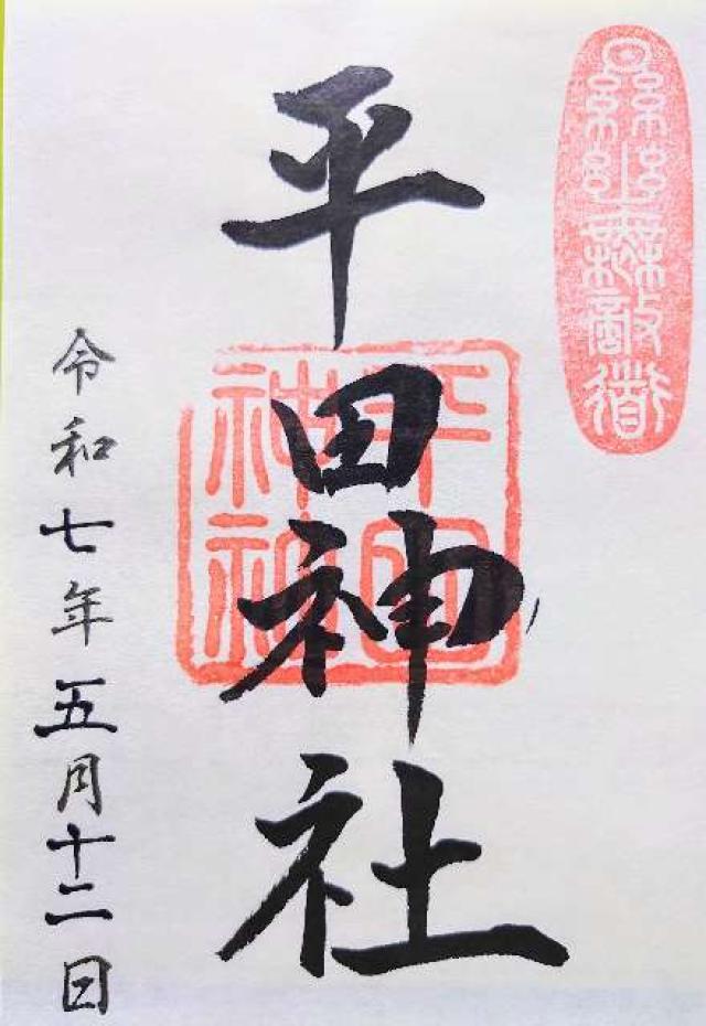 平田神社の御朱印4