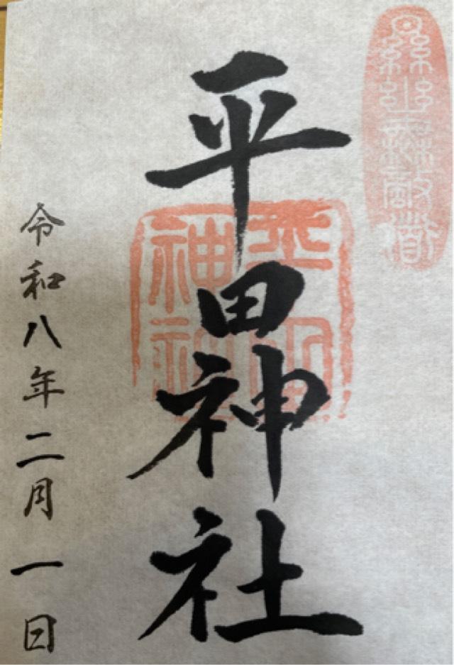 平田神社の御朱印1