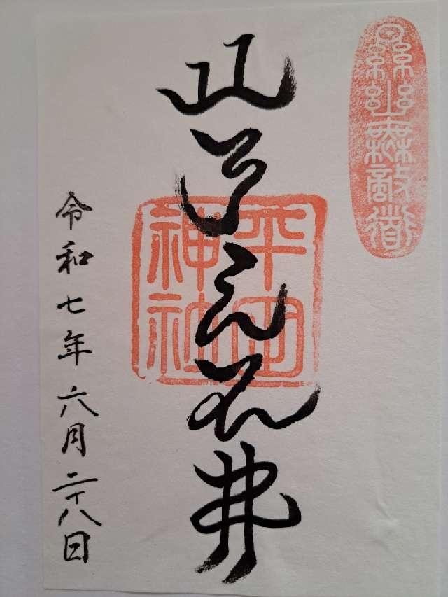 平田神社の御朱印3