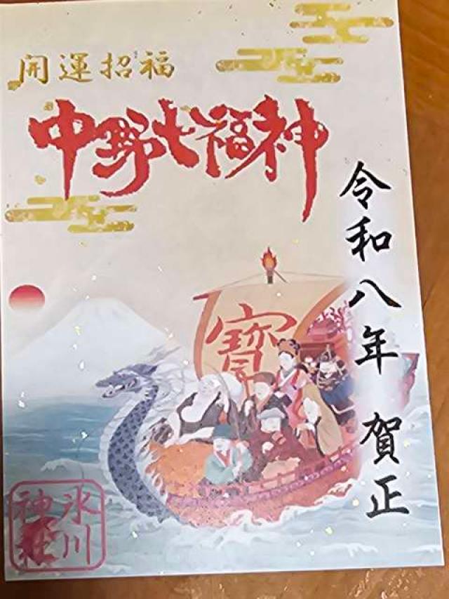 中野沼袋氷川神社の御朱印6