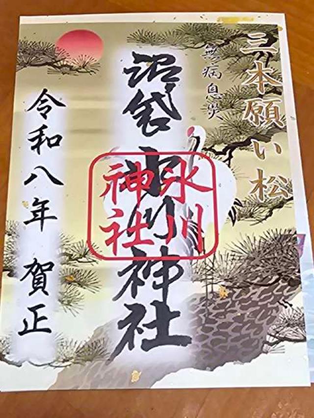 中野沼袋氷川神社の御朱印5