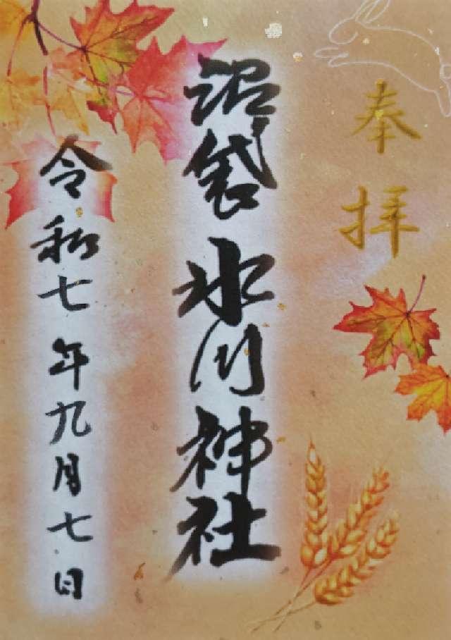 中野沼袋氷川神社の御朱印2