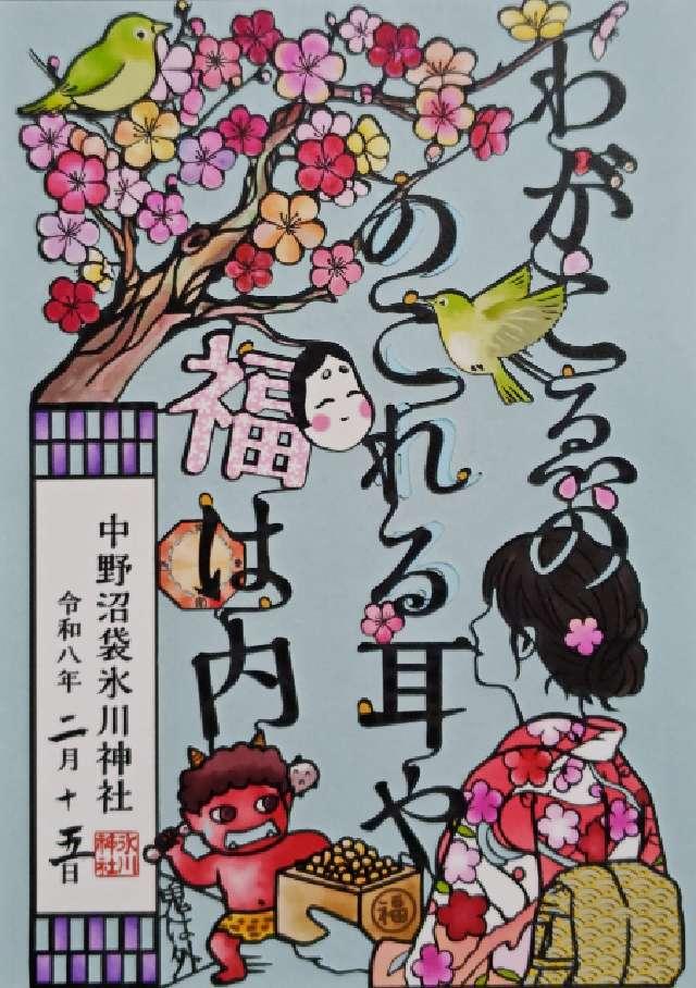 中野沼袋氷川神社の御朱印1