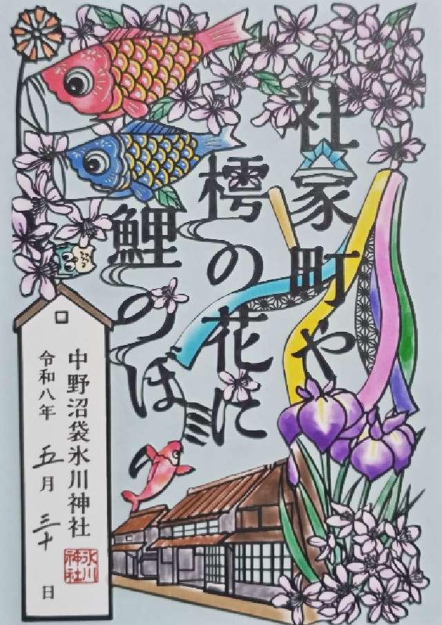 中野沼袋氷川神社の御朱印6