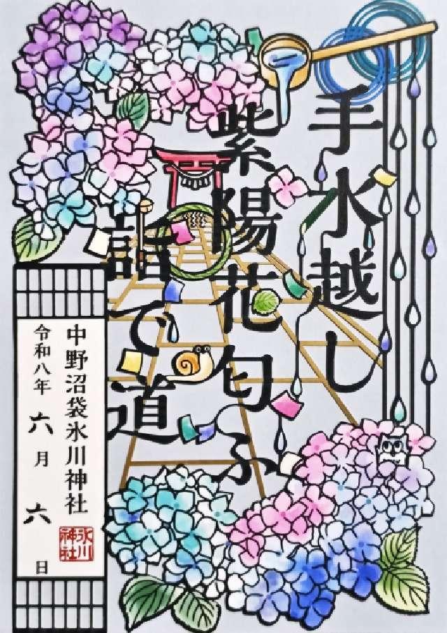 中野沼袋氷川神社の御朱印3