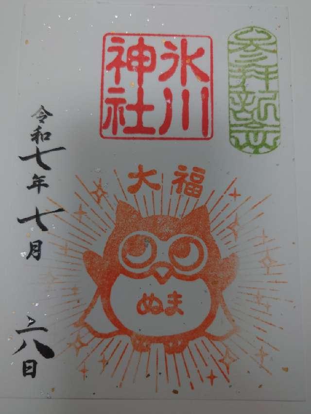 中野沼袋氷川神社の御朱印3