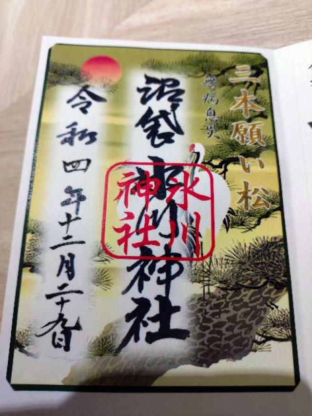 御神木 三本願い松（中野沼袋氷川神社 境内）の御朱印2