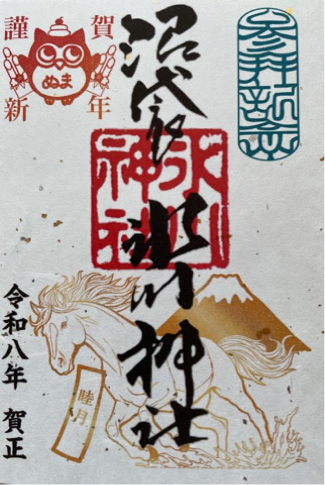 中野沼袋氷川神社の御朱印2