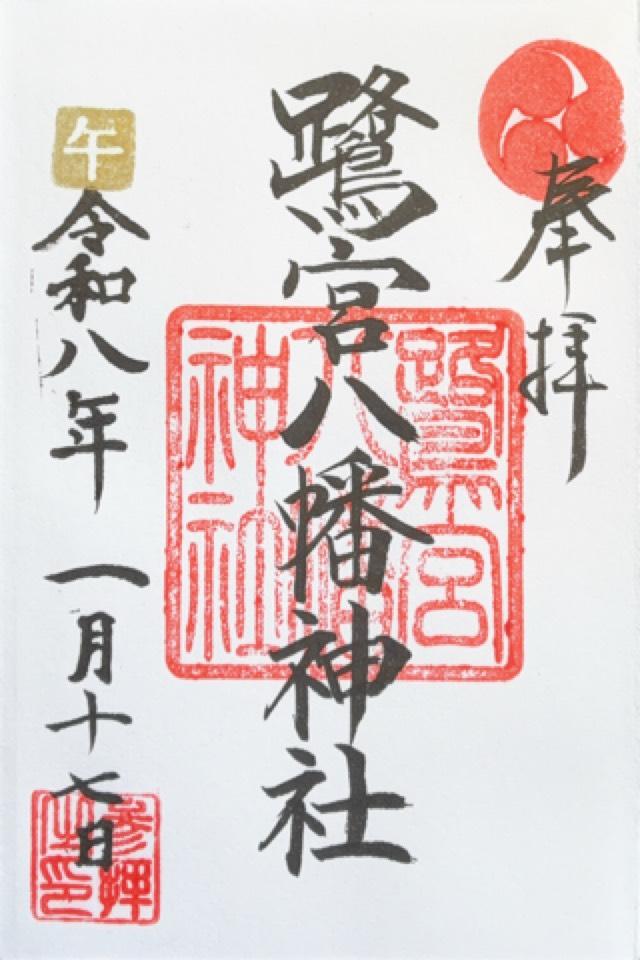 八幡神社(鷺宮八幡神社)の御朱印7