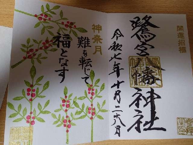 八幡神社（鷺宮八幡神社）の御朱印4