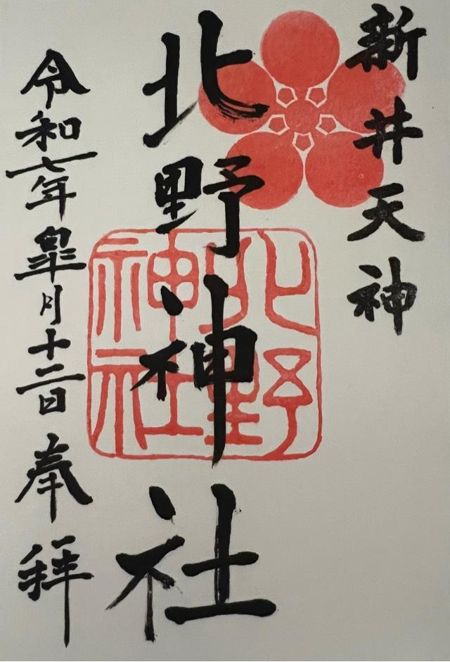 北野神社（新井天神）の御朱印1