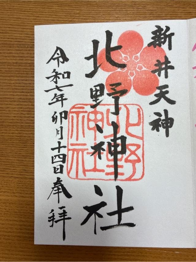 北野神社（新井天神）の御朱印2