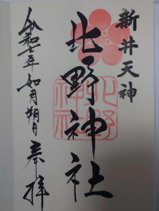 北野神社（新井天神）の御朱印3