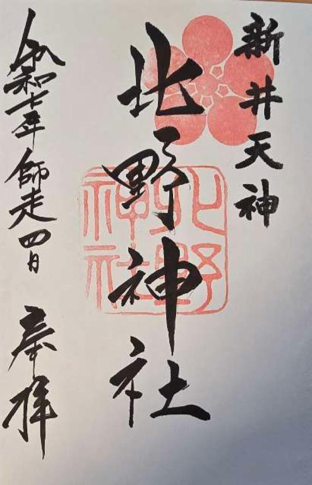 北野神社（新井天神）の御朱印5